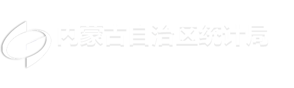 内蒙古统计局